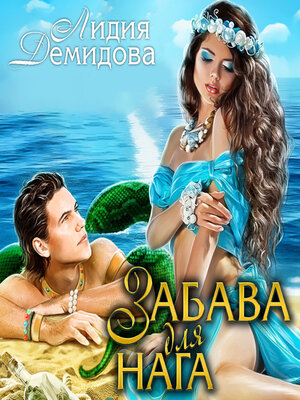 cover image of Забава для нага